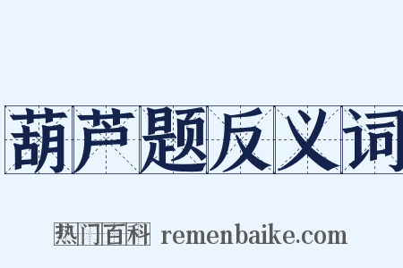 葫芦题反义词是什么意思的图片